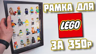 LEGO ЛАЙФХАК - РАМКА ДЛЯ ФИГУРОК ЗА 350 РУБЛЕЙ СВОИМИ РУКАМИ