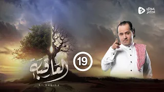 مسلسل العاقبة | الحلقة 19 |رمزي الآنسي معاذ البزاز طارق السفياني توفيق الاضرعي| رمضان 2024