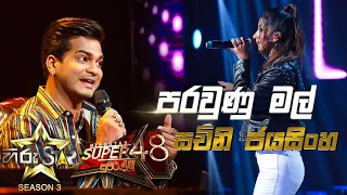 Parawunu Mal  - පරවුණු මල්  | Sachini Jayasinghe💥Hiru Star Season 3 |SUPER 48| Episode 83🔥