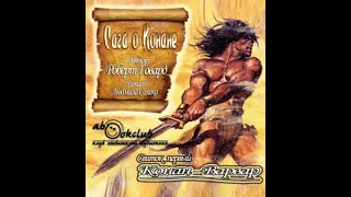 Говард Роберт Сага о Конане : Конан-Варвар часть 2 | Ужасы, мистика аудиокнига