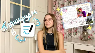 как я планирую в GOODNOTES 📝 планирование на айпаде