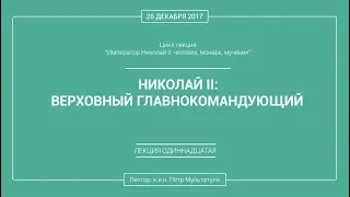 П. В. Мультатули - НИКОЛАЙ 2: ВЕРХОВНЫЙ ГЛАВНОКОМАНДУЮЩИЙ. Лекция 11.