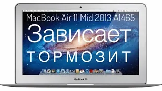 Зависает тормозит MacBook Air 11 Mid 2013 A1465