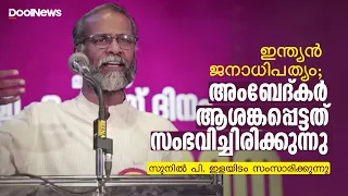 ഇന്ത്യന്‍ ജനാധിപത്യം; അംബേദ്കര്‍ ആശങ്കപ്പെട്ടത് സംഭവിച്ചിരിക്കുന്നുLatest Speech by Sunil P Ilayidom