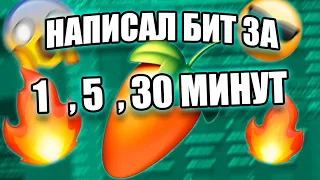 НАПИСАЛ БИТЫ ЗА 1, 5, 30 МИНУТ / КАЧЕВЫЙ БИТ / FL STUDIO БИТМЕЙКИНГ