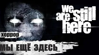 Мы Ещё Здесь (We Are Still Here, 2014) Фильм ужасов Full HD