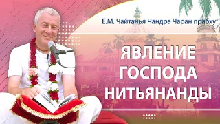 22/02/2024 Явление Господа Нитьянанды. Е.М. Чайтанья Чандра Чаран прабху. Маяпур