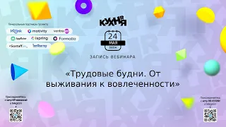 Трудовые будни. От выживания к вовлеченности