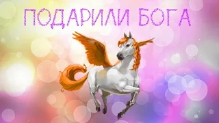 ПОДАРИЛИ БОГА??!/Ваши няшные подарки~