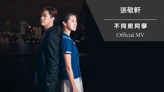 張敬軒 Hins Cheung《不同班同學》[Official MV]
