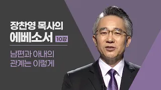 [두란노성경교실] 에베소서 10강 - 남편과 아내의 관계는 이렇게 (장찬영 목사)