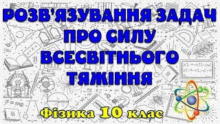 Розв'язування задач про силу всесвітнього тяжіння