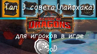 Топ 3 совета(лайфхака) для игроков в игре SoD/School of Dragons