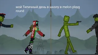 мой Типичный день в школу melon playground