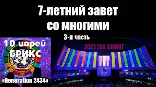 7-летний завет завет со многими. 3-я (заключительная) часть.