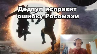 Реакция на Второй трейлер Дедпул та Росомаха Deadpool and Wolverine - Спасти рядового Росомаху