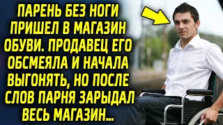 Парень пришел в магазин обуви, а получил осуждение со стороны продавца, но речь парня заставила…