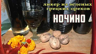 Вот это НАПИТОК!!! /// НОЧИНО /// Ликер из молодых и зеленых ГРЕЦКИХ орехов.