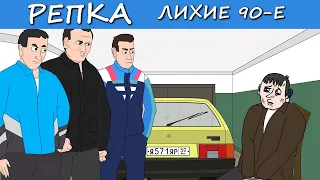 Говори СОБАКА! (Анимация, мультик) Репка Лихие 90-е. 4 сезон 19 серия