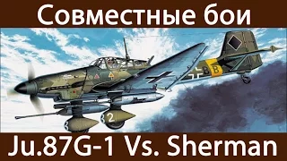 Ju.87G-1 Vs. Sherman | Сражение за Эль-Аламейн | War Thunder | #22