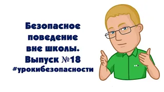 Безопасное поведение вне школы. Выпуск №18. Проект "Уроки безопасности". Мурманск 2019