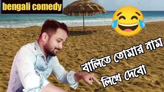 Balite tomar naam likhe debo lyrics|Bengali Comedy|বালিতে তোমার নাম লিখে দেবো|Bitkel Bangali