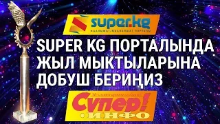 SUPER KG порталында жыл мыктыларына добуш бериңиз