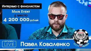 Павел Коваленко 5-е место Главного События WSOP-C Russia