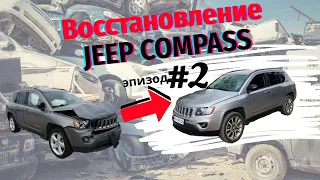 ВОССТАНОВЛЕНИЕ #2  JEEP COMPASS 2016 2.0 LIMITED |  джип компасс 2016 авто из сша