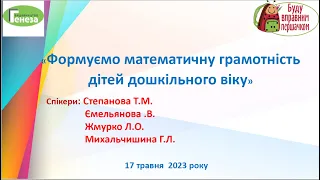 Формуємо математичну грамотність дітей дошкільного віку