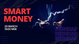 💻 Стратегия "Smart Money". Знакомство и погружение. Торговля с "крупным игроком"