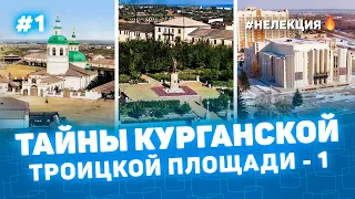 ТАЙНЫ ТРОИЦКОЙ ПЛОЩАДИ КУРГАНА 1 - НЕ ЛЕКЦИЯ 🔥 фото Курган - История на пальцах Мульти История