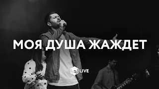 Моя Душа Жаждет | Take Your Place | Jon Thurlow  - M.Worship (Cover)