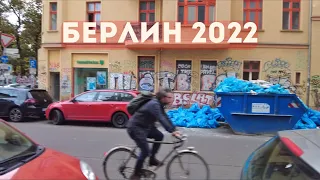 Берлин 2022. Здесь нужно жить!