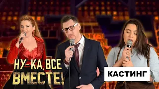 Кастинг в шоу “Ну-ка, все вместе!”. Лучшие песни в исполнении участников. 3 тройка.