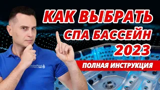 Как Выбрать SPA Бассейн? Самая Полная Инструкция (12 Модулей)