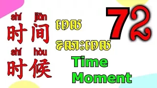 72 learn mandarin Chinese lesson - how to use 时间 and 时候