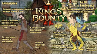 Обзор King's Bounty 2 I Королевское нае'bounty или как 1С франшизу убивали