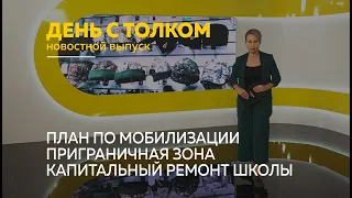 «День с Толком». 28.09.2022