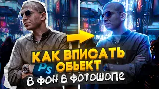 🔥КАК ВПИСАТЬ ОБЪЕКТ В ФОН В ФОТОШОПЕ? | ЛУЧШИЙ МЕТОД  |  КОНТУРНЫЙ СВЕТ, ТЕНИ, СВЕТ🔥