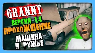 Granny Обновление 1.4 Полное прохождение игры ✅ МАШИНА И РУЖЬЕ!