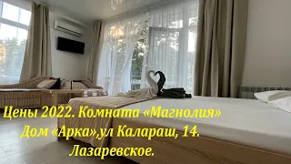 Цены 2022. Дом "Арка",ул. Калараш,14. Лазаревское. До моря 200 м,все рядом!🌴ЛАЗАРЕВСКОЕ СЕГОДНЯ🌴СОЧИ