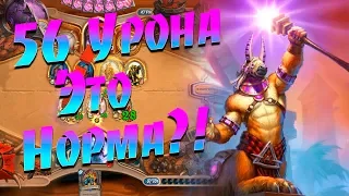 НОВЫЙ ОТК ЖРЕЦ НА АМЕТЕ! Hearthstone Спасители Ульдума