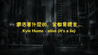 還活著什麼的，全都是謊言... / Kyle Hume - alive (it's a lie) 中英歌詞