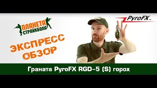 Обзор страйкбольной гранаты PyroFX RGD-5 (S) горох