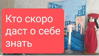 📌Кто скоро даст о себе знать🔥#тародлямужчин#таро#тарорасклад#таролог