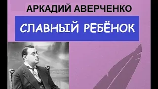 Славный ребёнок (Аркадий Аверченко)