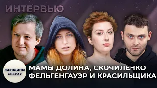 Мамы Долина, Скочиленко, Красильщика и Фельгенгауэр — о том, как они пережили 2022