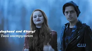 Jughead and Cheryl || Твой инструмент [+900]