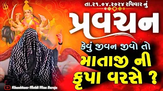 Pravachan//કેવું જીવન જીવો તો,માતાજી ની કૃપા વરસે?//ખુંખાર મેલડી માઁ 🚩//Bareja Dham 🚩